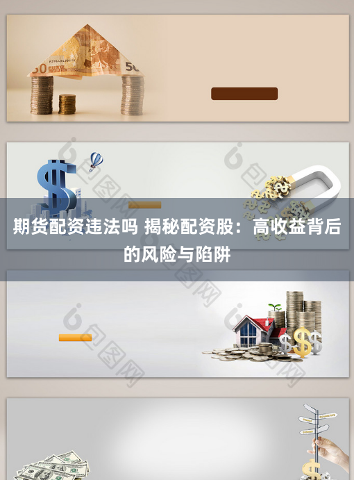 期货配资违法吗 揭秘配资股：高收益背后的风险与陷阱